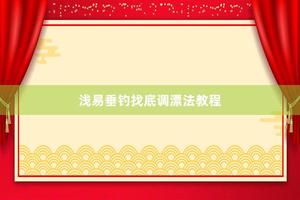 浅易垂钓找底调漂法教程