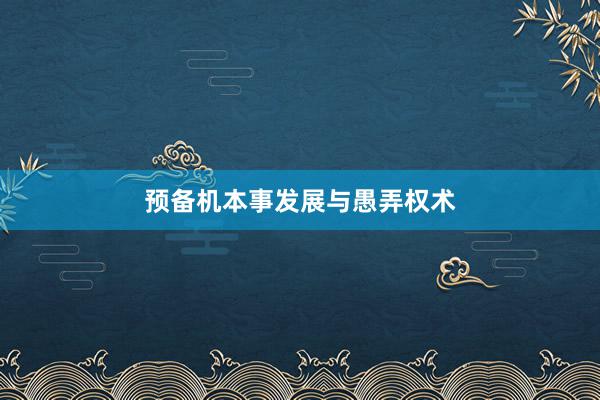 预备机本事发展与愚弄权术